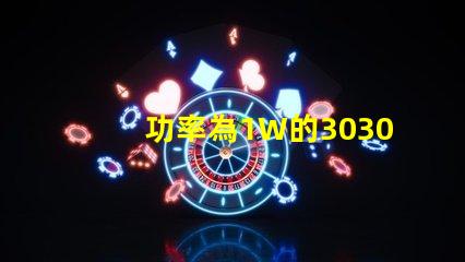 功率為1W的3030白光燈珠是否屬于LED大功率燈珠？